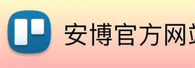 安博官方网站 Logo